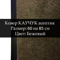 Ковер Каучук асептик 60 на 85 см, Бежевый