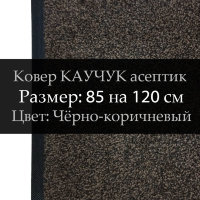 Ковер КАУЧУК асептик 85 на 120 см, Чёрно-коричневый
