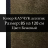 Ковер КАУЧУК асептик 85 на 120 см, Бежевый