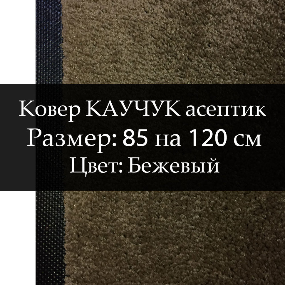 Ковер КАУЧУК асептик 85 на 120 см, Бежевый