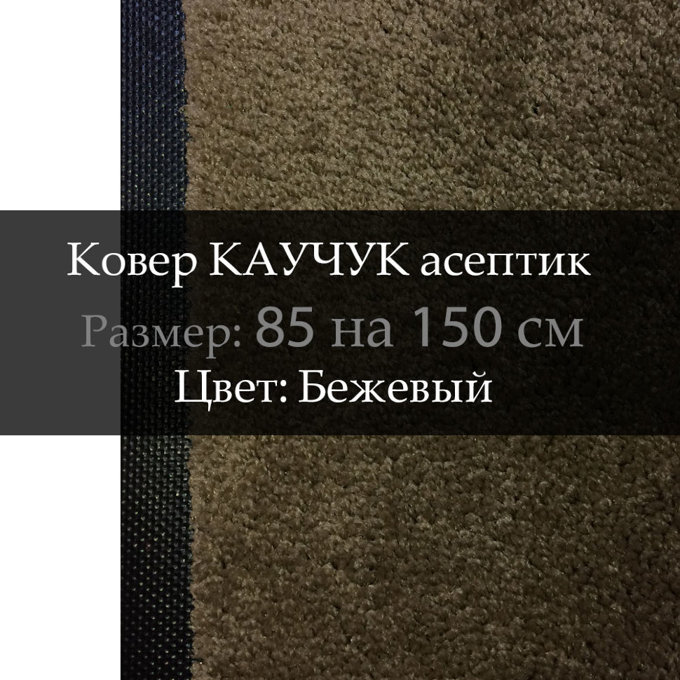 Ковер КАУЧУК асептик 85 на 150 см, Бежевый