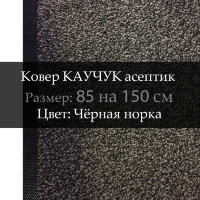 Ковер КАУЧУК асептик 85 на 150 см, Чёрная норка