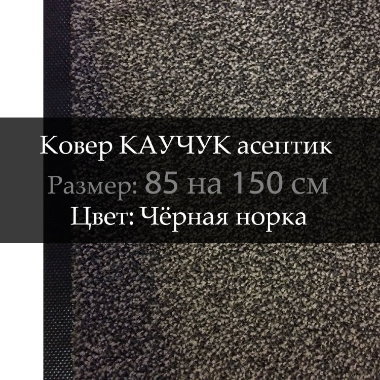 Ковер КАУЧУК асептик 85 на 150 см, Чёрная норка